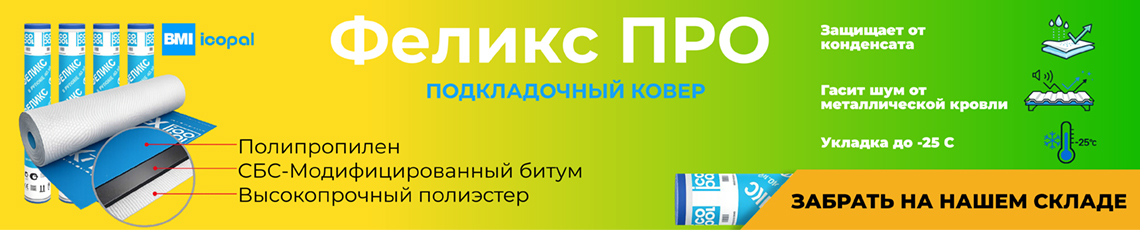 Феликс подкладочный ковер ICOPAL акция