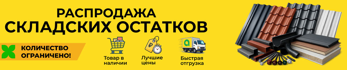 Распродажа складских остатков