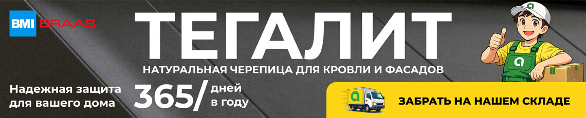 Натуральная черепица Тегалит в наличии