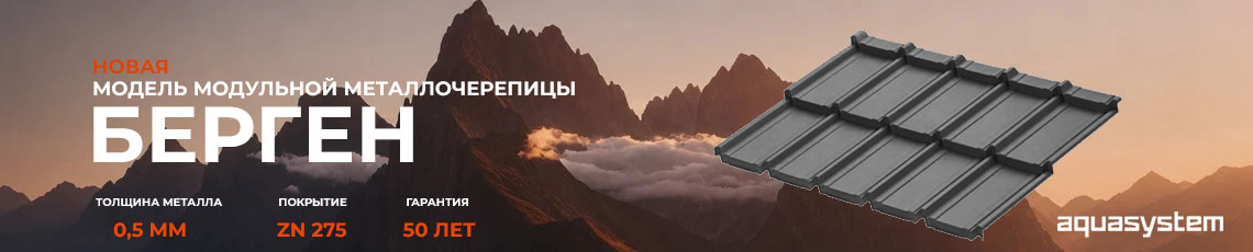Новинка Aquasystem серия Берген металлочерепица