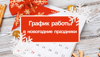 График работы компании Агат в праздничные дни