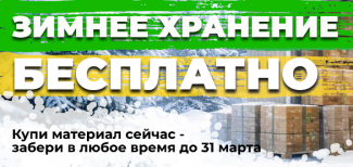 Готовьтесь к весенним стройкам уже сейчас и сэкономьте кучу денег!