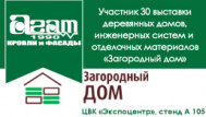 Компания «АГАТ» участник юбилейной выставки Загородный дом.