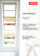 Сертификат Velux