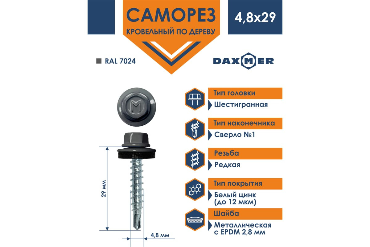 Саморез кровельный 4,8х29 мм, упак (250 шт.) Standart RAL 7024 Саморез кровельный 4,8х29 мм, упак (250 шт.) Standart RAL 7024