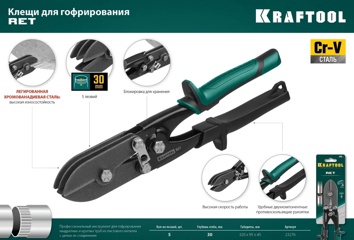 Клещи для гофрирования KRAFTOOL RET (23276) Клещи для гофрирования KRAFTOOL RET (23276)